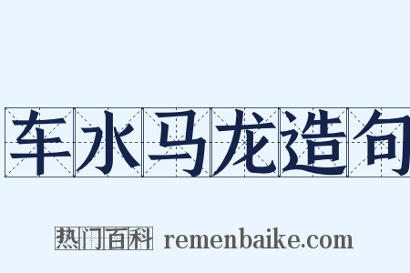 车水马龙造句是什么意思的图片